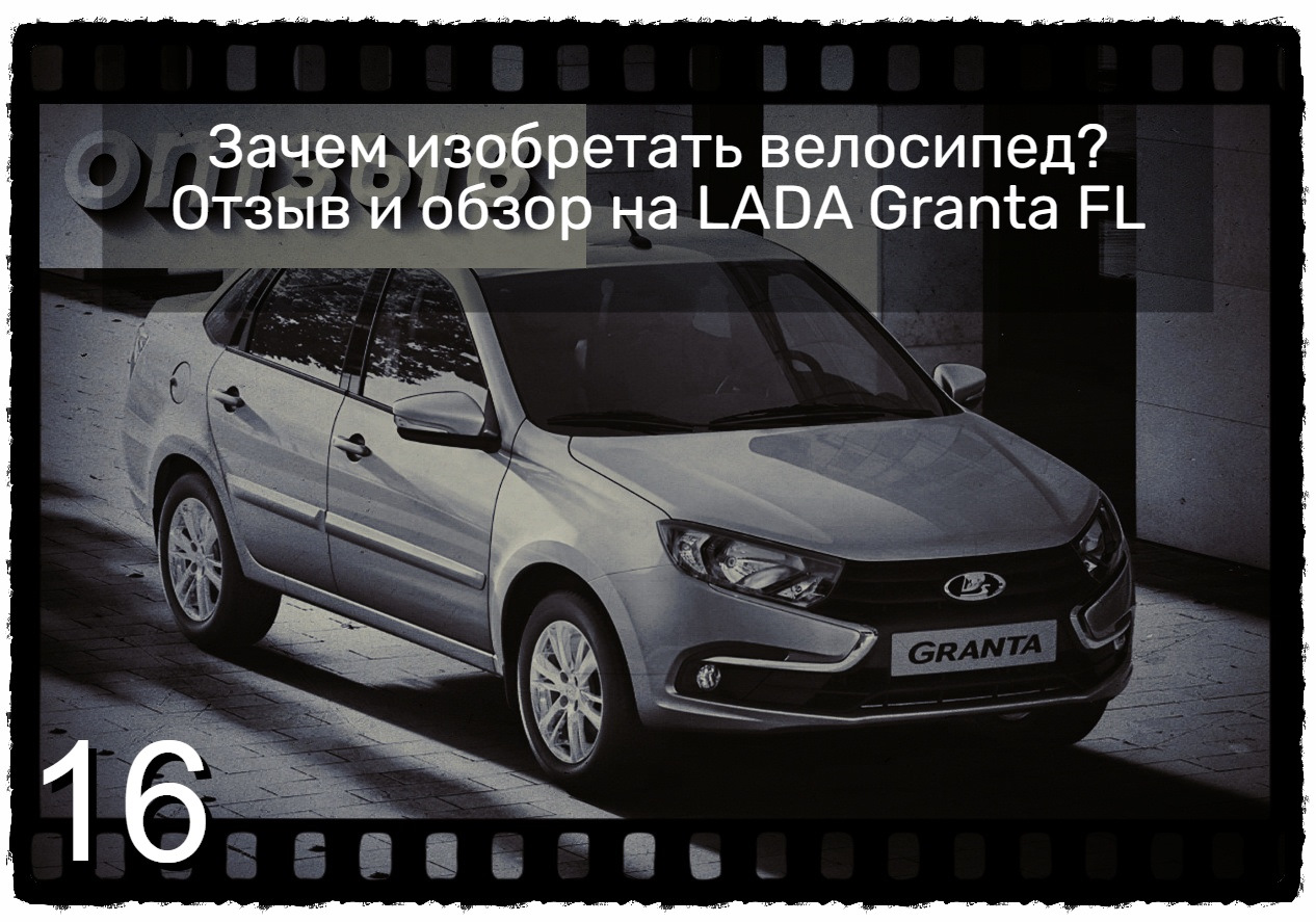 1️⃣6️⃣ Зачем изобретать велосипед? Отзыв и обзор на LADA Granta FL — Lada  Гранта (2G) FL, 1,6 л, 2021 года | наблюдение | DRIVE2