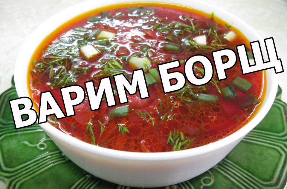 лук для борща как порезать. iAAAgEteOA 960. лук для борща как порезать фото. лук для борща как порезать-iAAAgEteOA 960. картинка лук для борща как порезать. картинка iAAAgEteOA 960. Антон:— Привет, друзья! Жена приезжает из командировки, решил приготовить борщ для торжественной встречи. Никто не знает, лук для зажарки лучше шинковать кубиками или полукольцами?