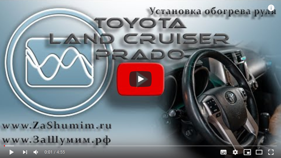 Установка обогрева руля на TOYOTA Land Cruiser PRADO — ZaShumim на DRIVE2
