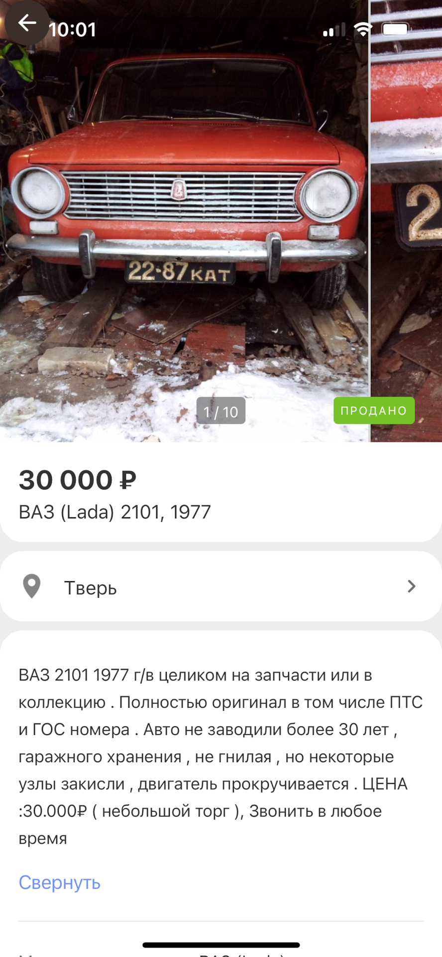 Покупка — Lada 2101, 1,2 л, 1977 года | покупка машины | DRIVE2