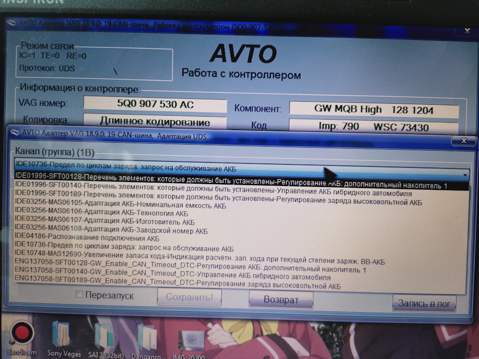 Это все каналы адаптации в блоке каншины которые связаны с аккумулятором. — Skoda Octavia A7 Mk3. Запчасти на фото: 5Q0907530AC