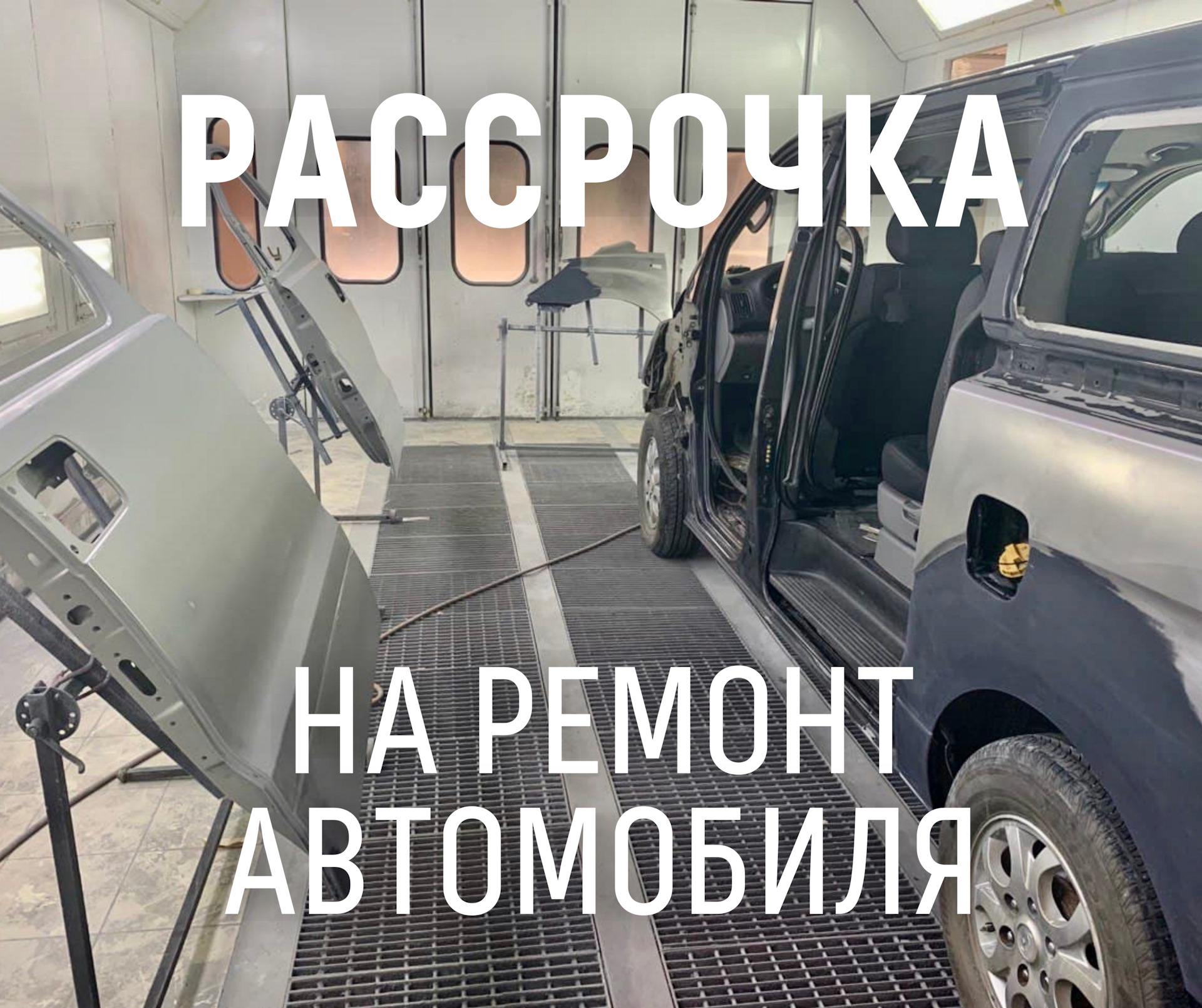 Рассрочка на ремонт авто Краснодар — Автодом-Люкс на DRIVE2