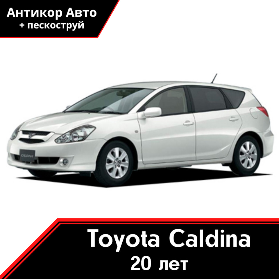 Антикоррозийная обработка Toyota Caldina 2003 — Антикор Авто на DRIVE2