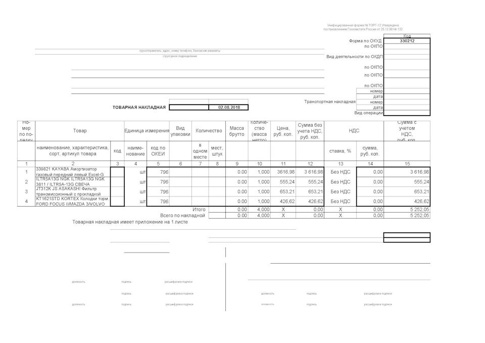 Как заполнить товарную накладную без ндс образец