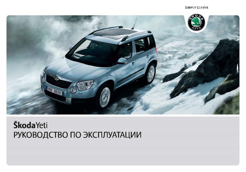 Инструкция Skoda Yeti () (русский - страницы)