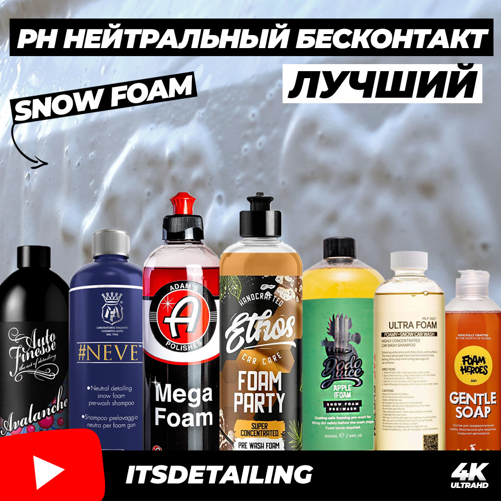 Лучший pH нейтральный бесконтакт (Snow Foam). Большой тест 23 пенных  шампуней — DRIVE2