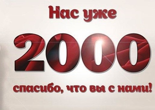 2000 подписчиков картинка