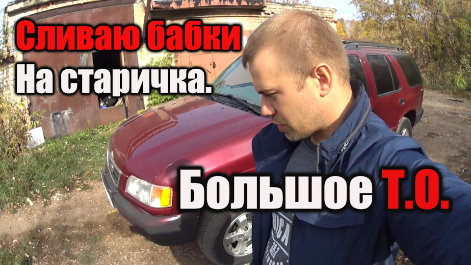 Шеви Блейзер Елабуга, первый месяц владения и первые вложения. Перечень ...