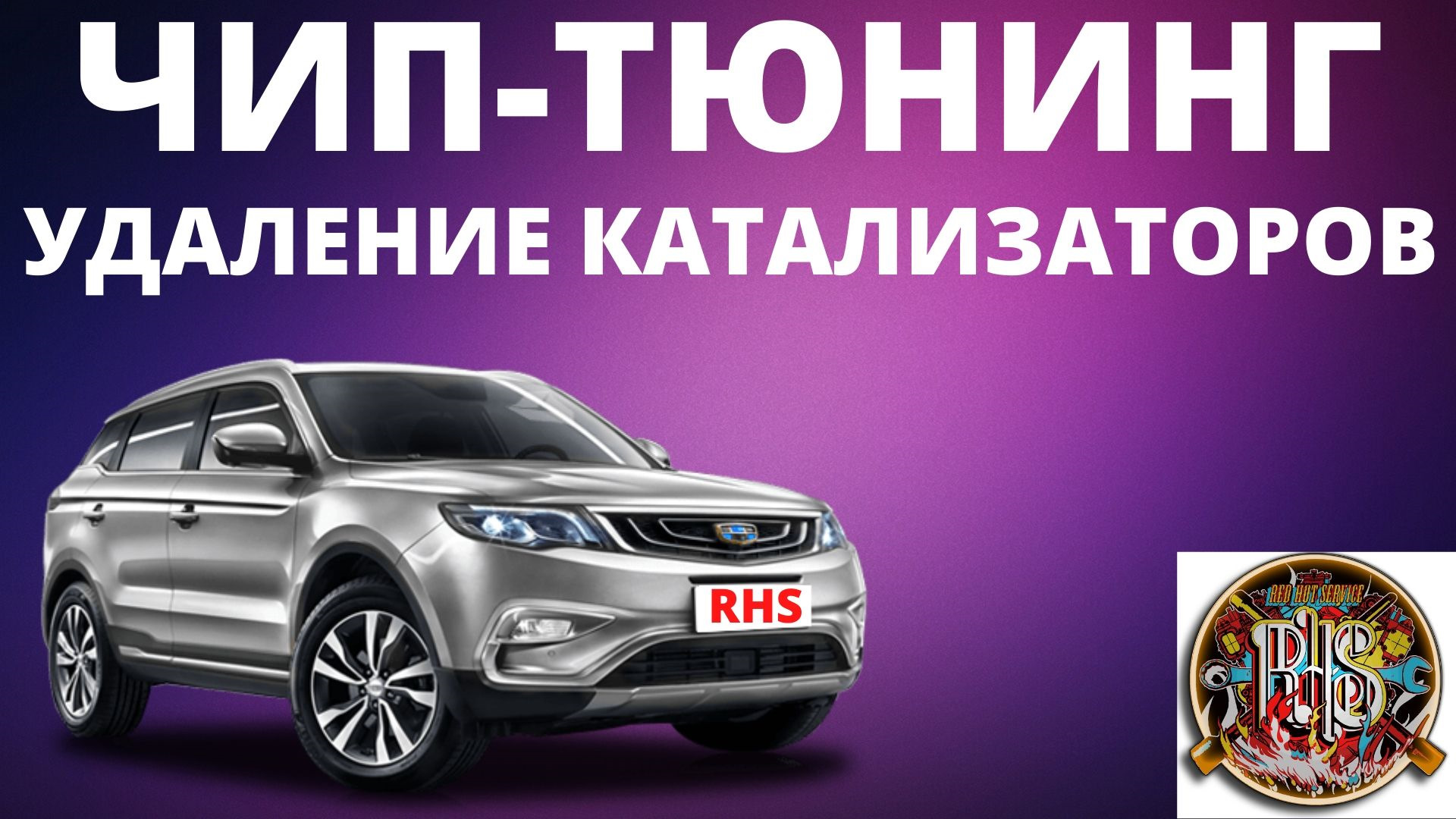 Geely atlas гарантия. Джили атлас. Джили атлас катализатор. Катализатор Джили атлас 2.4. Атлас про чип.