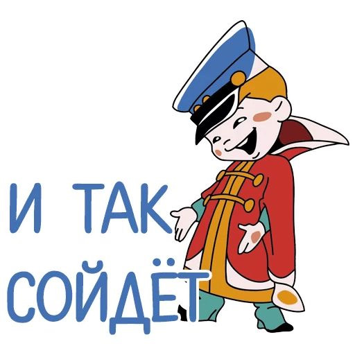 Вовка и так сойдет картинка