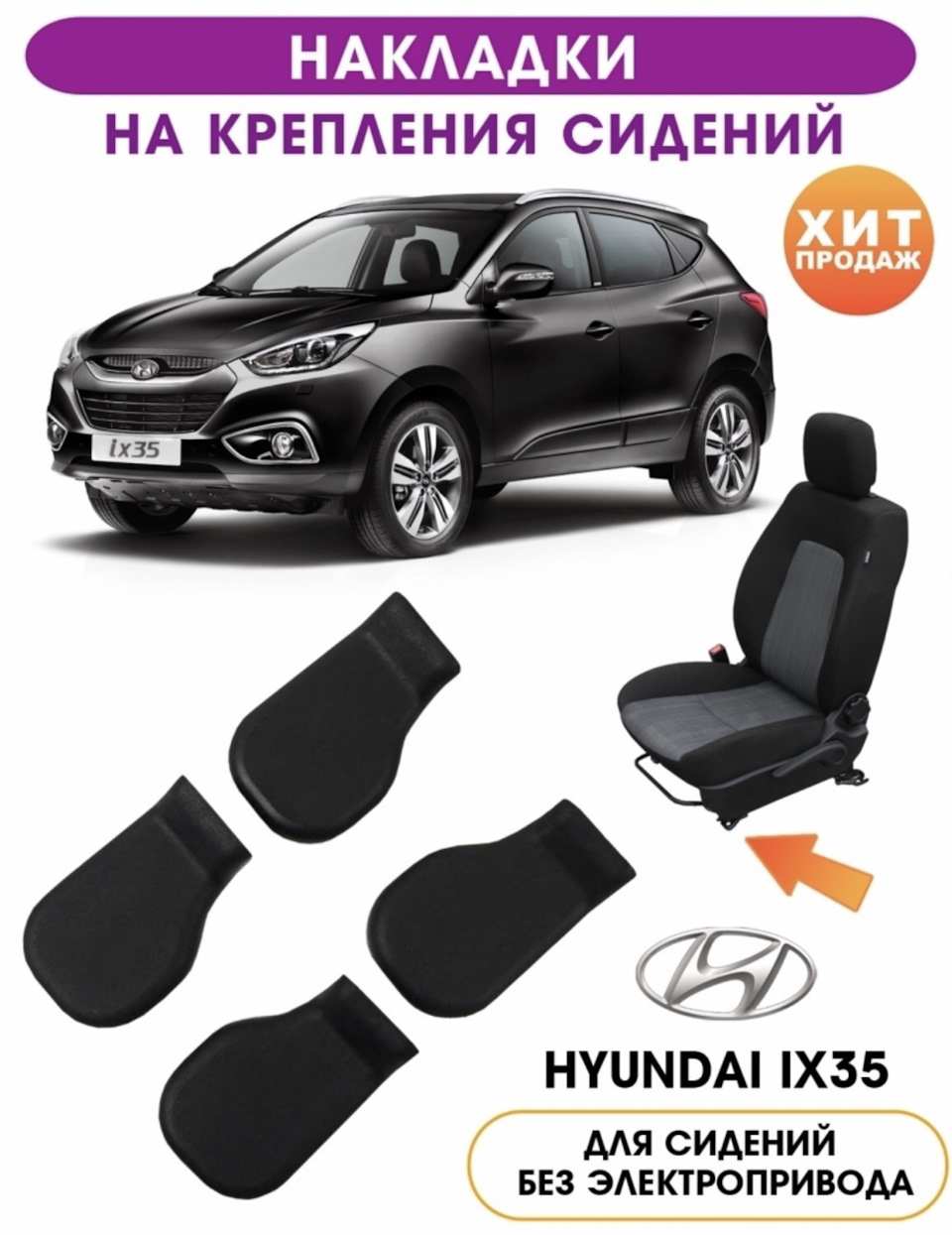 Накладки для креплений сидений — Hyundai ix35, 2 л, 2014 года ...