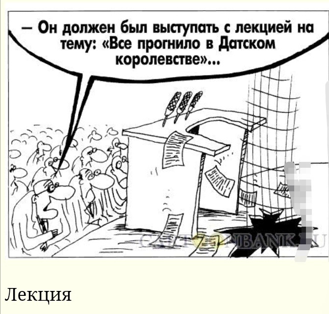 Прогнило что то в датском королевстве. Лекция карикатура. Не все спокойно в датском королевстве. Что-то не так в датском королевстве.