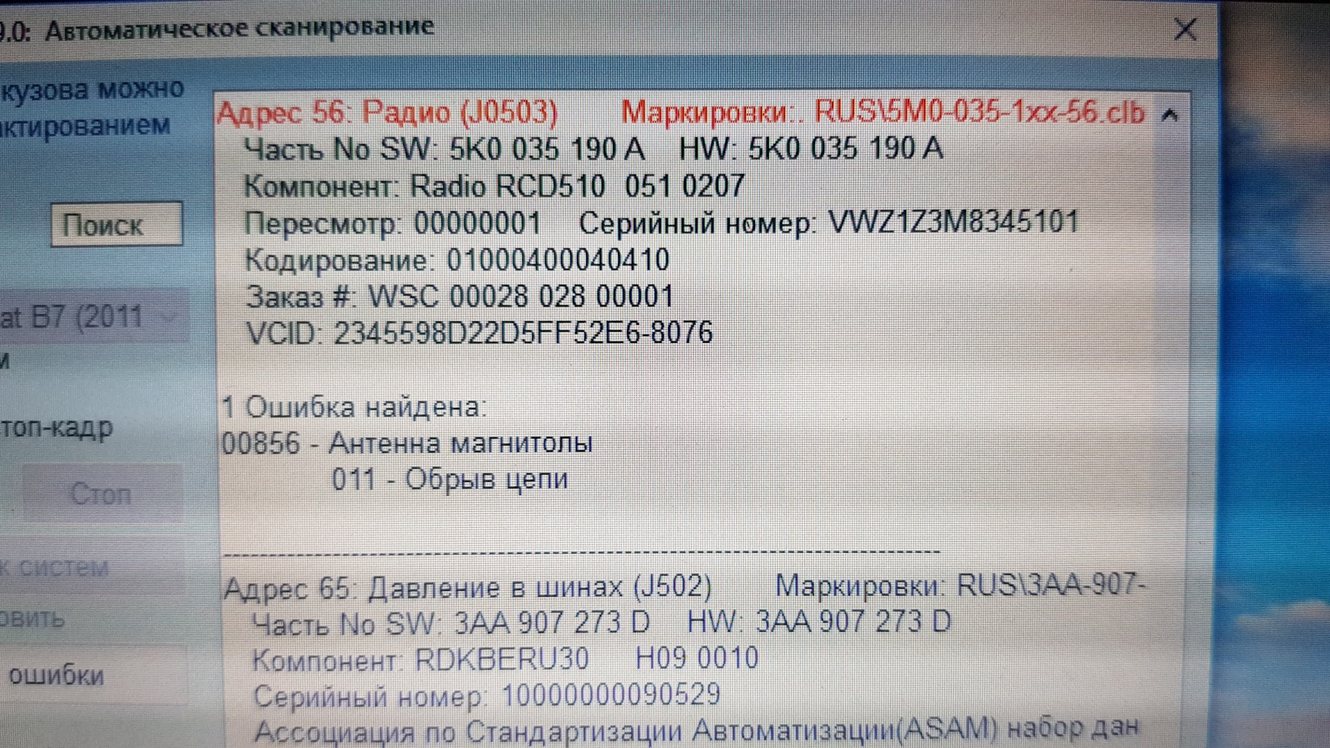 011 обрыв цепи. 00856 Антенна магнитолы 011 обрыв цепи не постоянный. 3aa907273d. 5k0035190 VCDS. Пробег в блоках VAG.