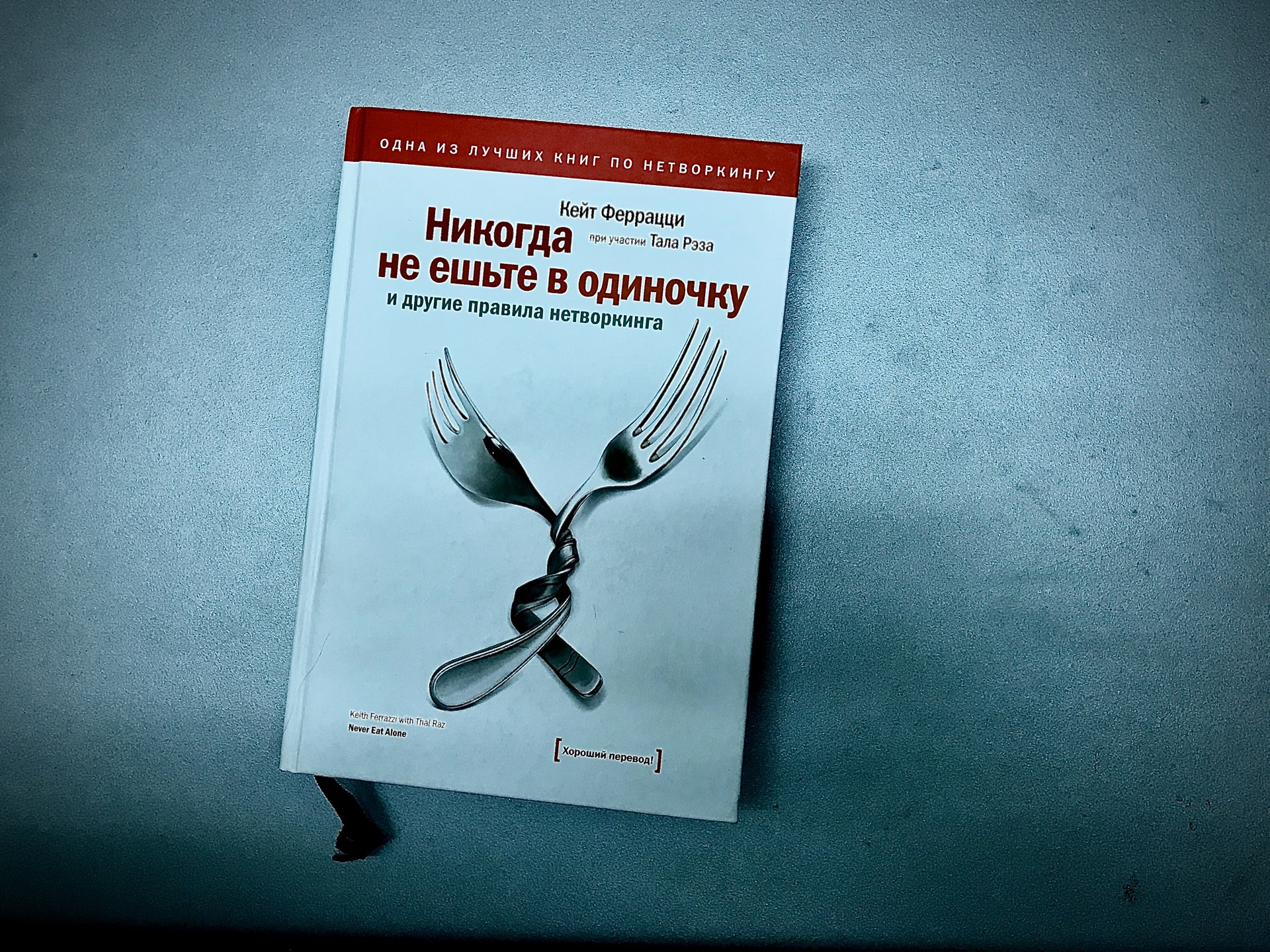 Книжка действительно. Кейт Феррацци, Тал Рэз. Никогда не ешьте в одиночку. Кейт Ферацци «никогда не ешьте в одиночку». Кейт Феррацци с книгой. Кейт Феррацци никогда.
