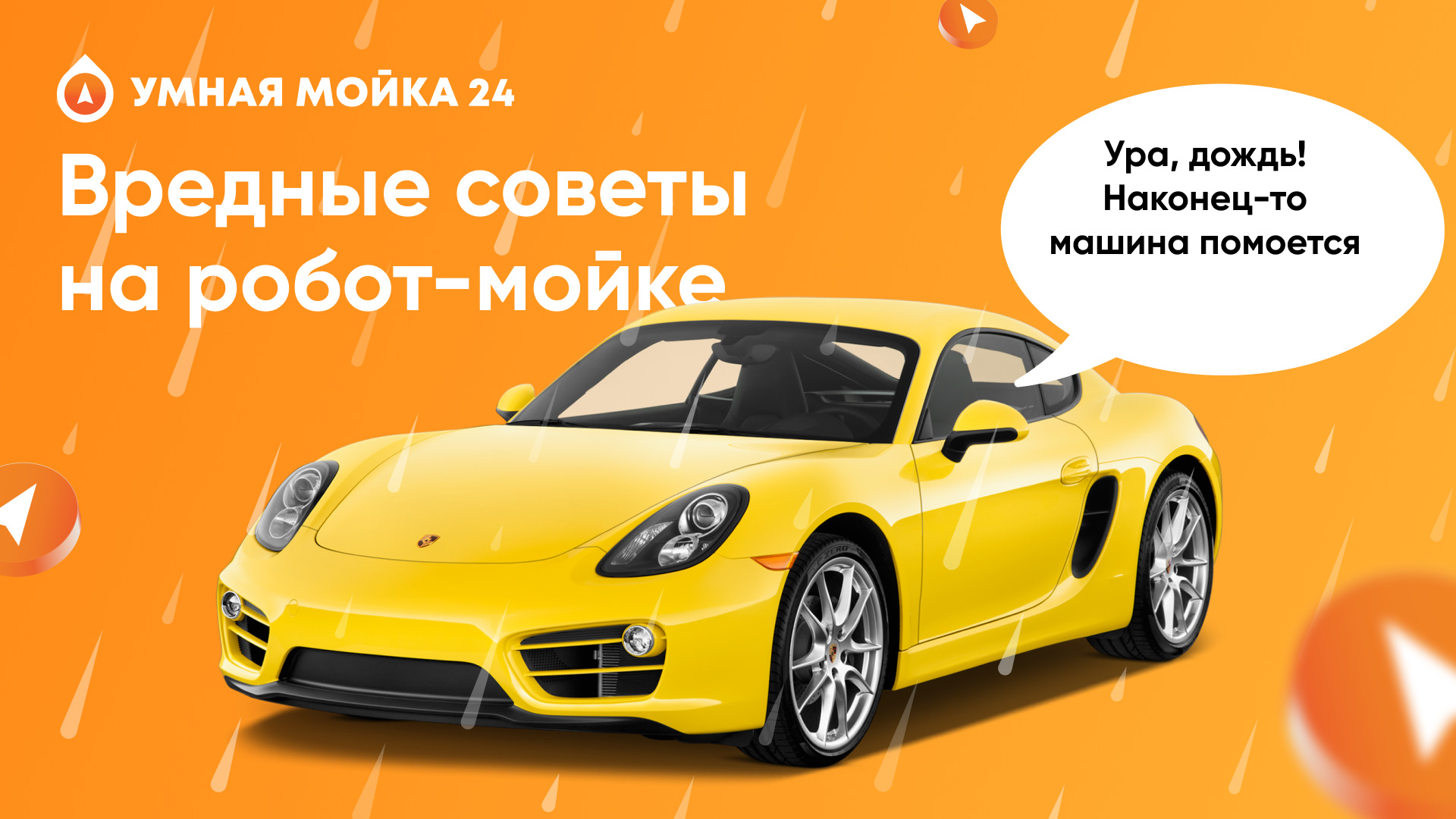 Вредные советы на робот-мойке — Умная мойка на DRIVE2