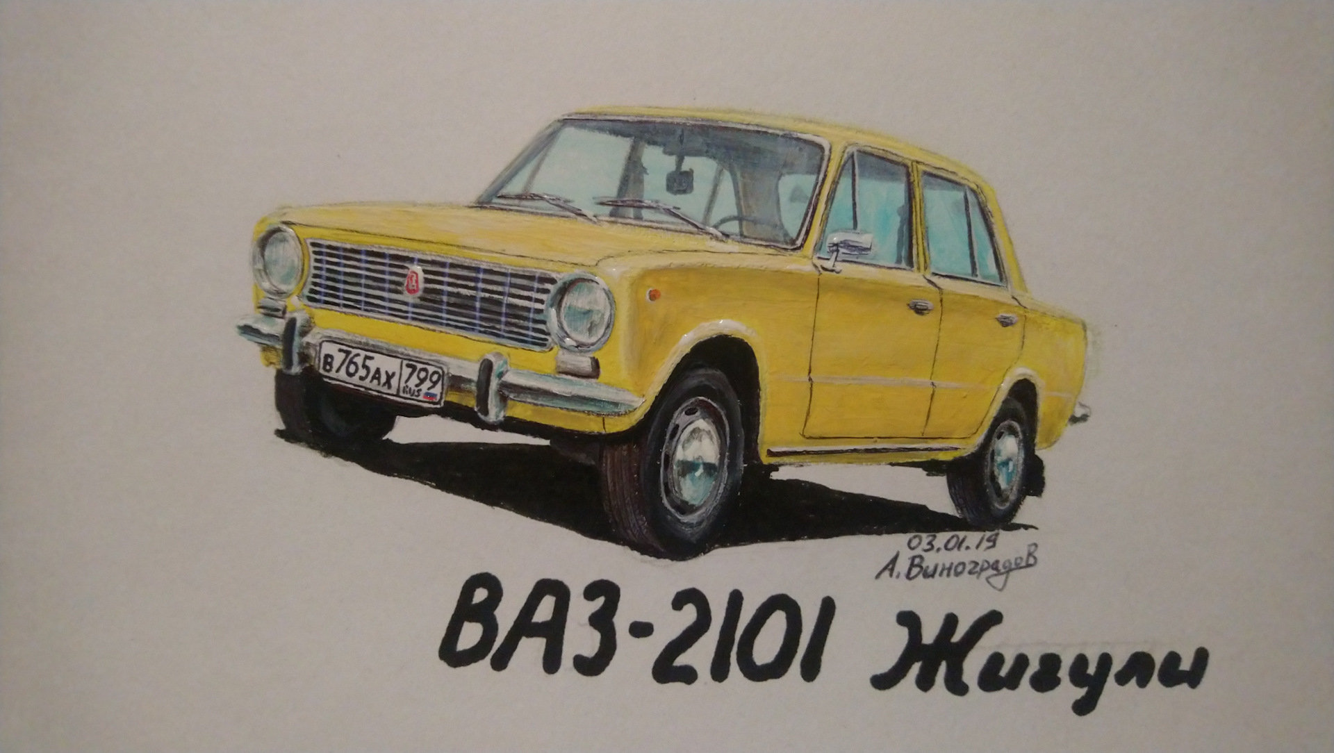 Чертеж 2101 - Лада 2101, 1.2 л., 1976