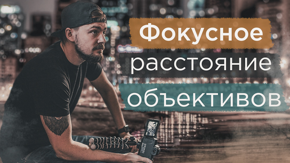 Что такое фокусное расстояние и какое фокусное расстояние объектива ...