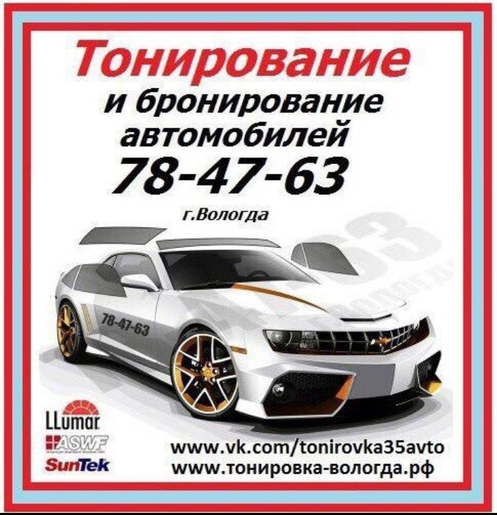 Тонировка вологда. Тонирование авто Вологда. АВТОШИК, Вологда. Можайского 49б Вологда. Тонировку Можайское 49 Вологда.