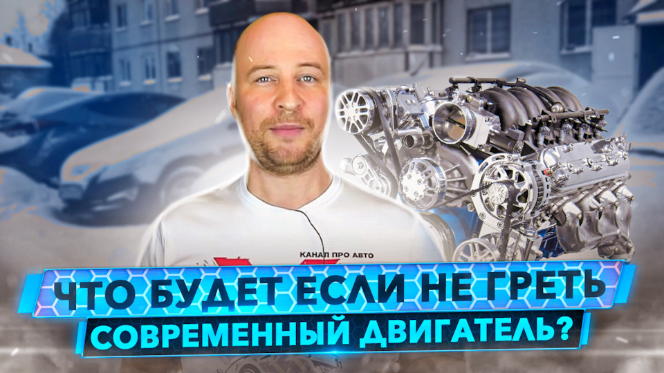 Греть или не греть современный двигатель? Инженеры против маркетологов ...