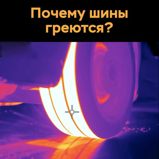 Почему шины греются? — Мосавтошина на DRIVE2