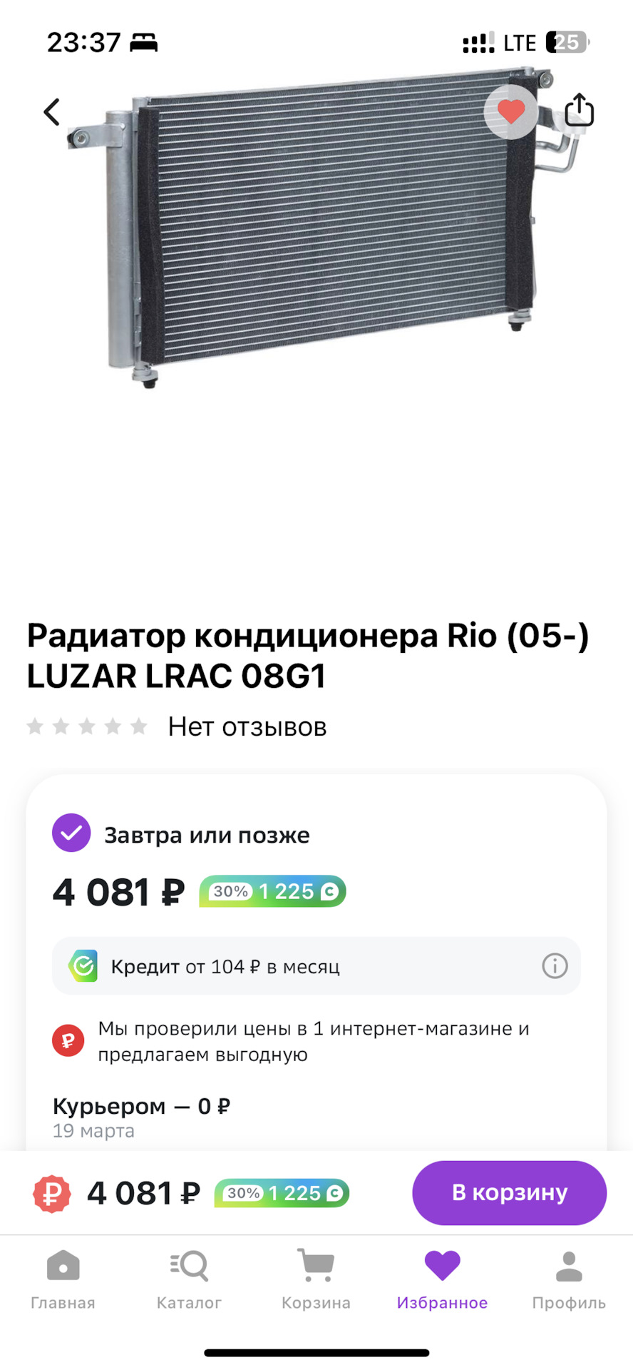 А что если установить новый радиатор кондиционера? — KIA Rio (2G), 1,4 л,  2010 года | запчасти | DRIVE2