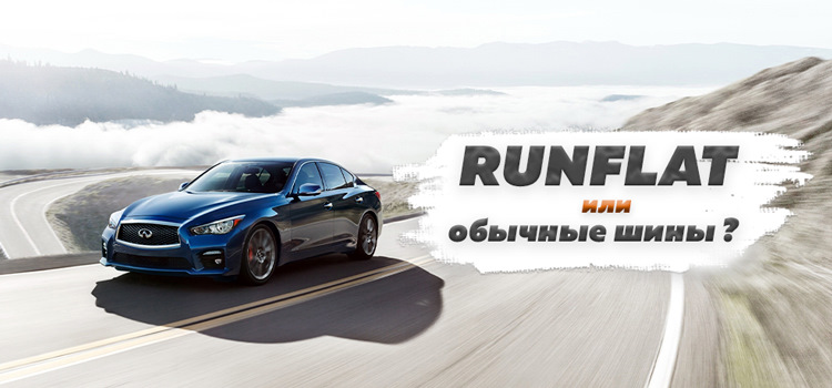 Стоит ли устанавливать шины RunFlat: что говорят автолюбители ...