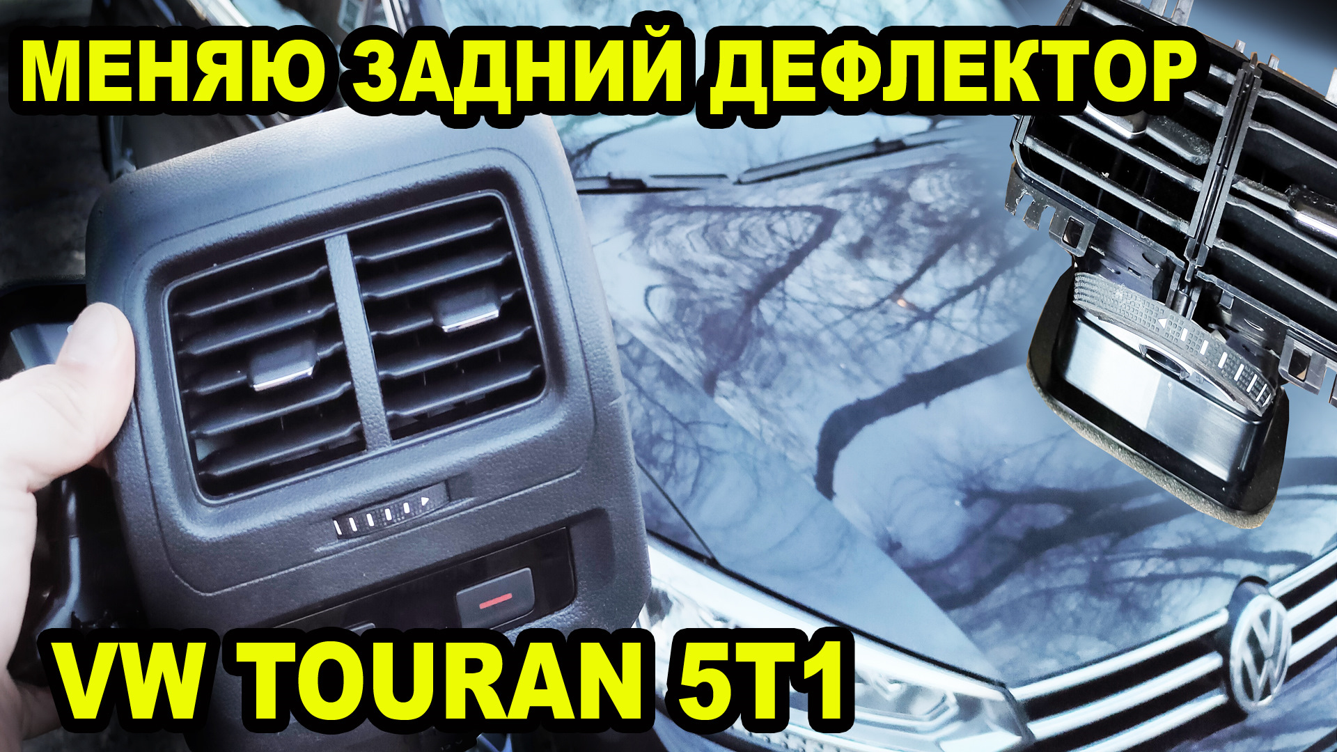 Как снять дефлектор пассат б7 Меняю задний дефлектор обдува на VW TOURAN ( 5TD 819 203 ) - Volkswagen Touran (