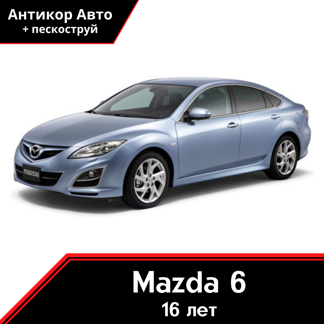 Антикоррийная обработка Mazda 6 2008 — Антикор Авто на DRIVE2