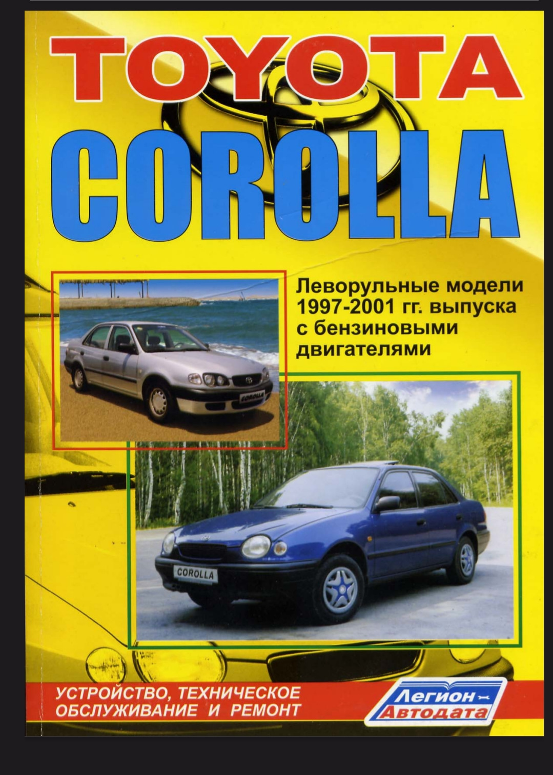 Эксплуатации toyota corolla. Toyota Corolla книга. Книга Toyota Corolla Легион Автодата. Тойота Королла 1997 леворульная.