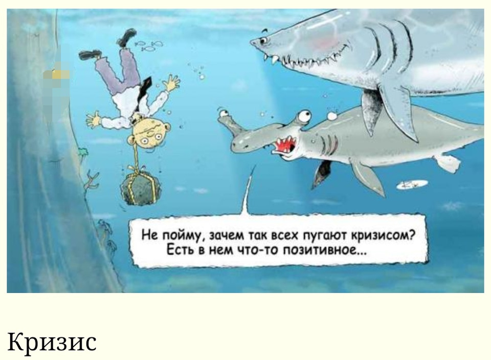 Картинки приколы кризис
