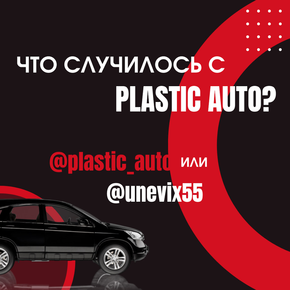 НАС ЗАБЛОКИРОВАЛИ! 😱 — Unevix | Plastic Auto на DRIVE2