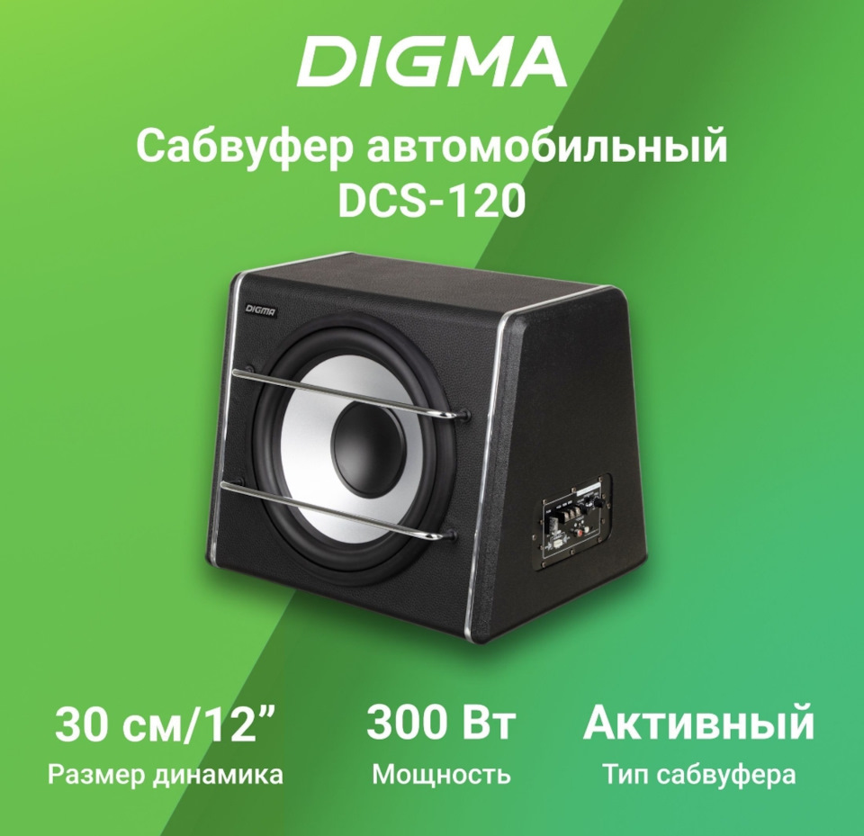 Активный сабвуфер Digma DCS-120 — Chevrolet Cruze (1G), 1,6 л, 2010 года |  автозвук | DRIVE2