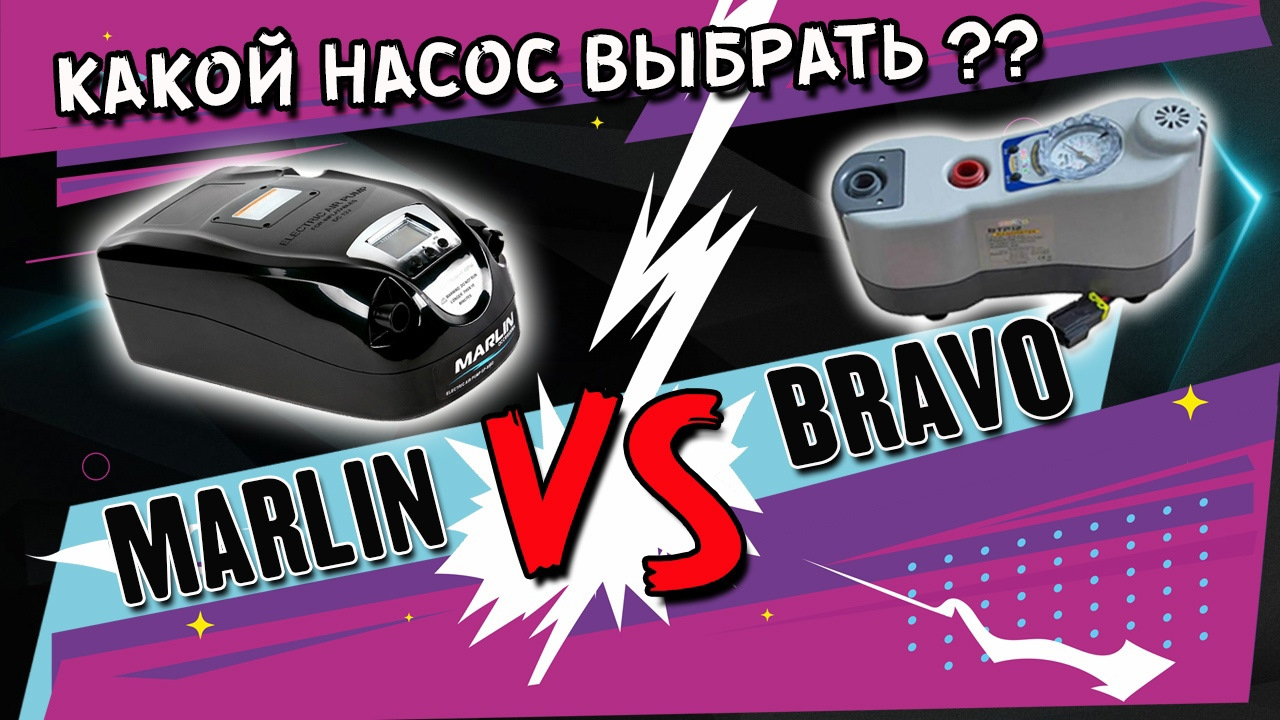 Какой насос выбрать Bravo или Marlin — Сообщество «DRIVE2 Водно-Моторный  Клуб» на DRIVE2