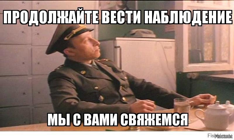 Продолжайте вести наблюдение мем