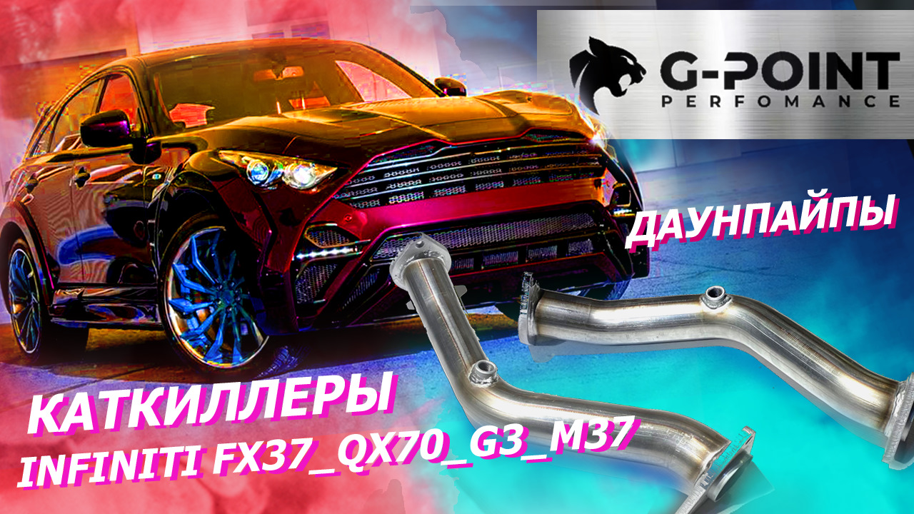 Каткиллеры (даунпайпы) Инфинити FX37 и QX70 от G-POINT Удалить ...