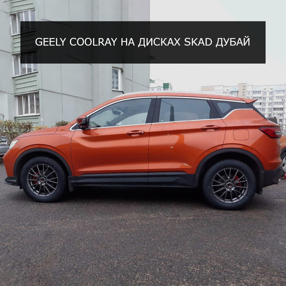 SKAD ДУБАЙ на авто Geely Coolray — K&K и SKAD на DRIVE2