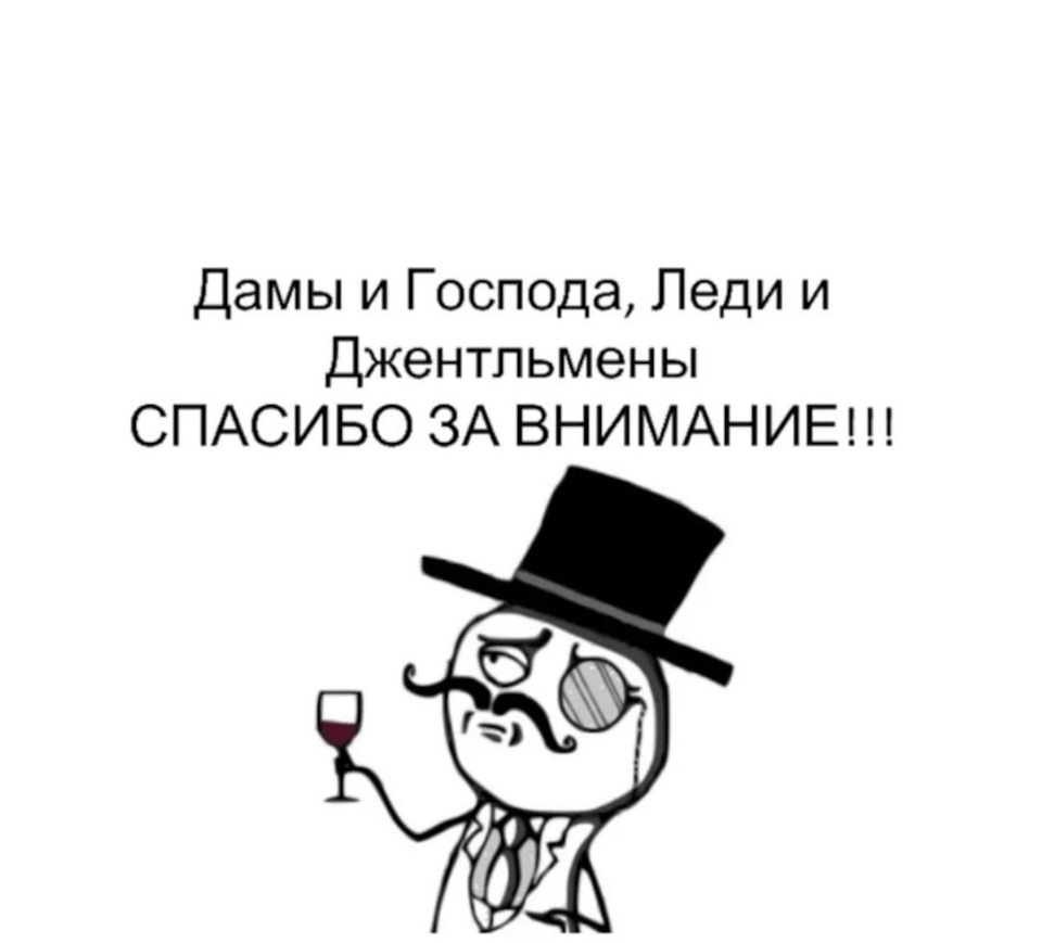 Смешные картинки спасибо за внимание для презентации