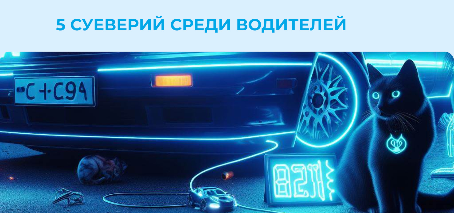 5 суеверий среди водителей, о которых вы точно не слышали — Автотехцентр  «Ювента» на DRIVE2