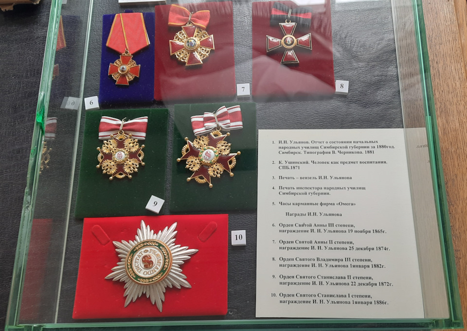 Отец Владимира Ильича был крупным чиновником от образования, который работал не на себя, а на результат. Свидетельством этому служит огромное количество наград и почестей, лишь малая толика от которых представлены в коллекции музея. — Jeep Cherokee (KL)