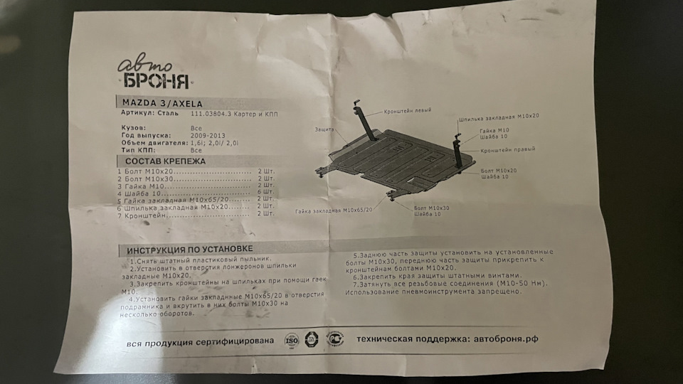 111038043 Защита картера и КПП с крепежом MAZDA: 3 (09-), V — 1.6/2.0 ...
