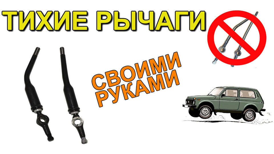 Тихие рычаги на Ниву своими руками — Lada 4x4 3D, 1,7 л, 2012 года ...