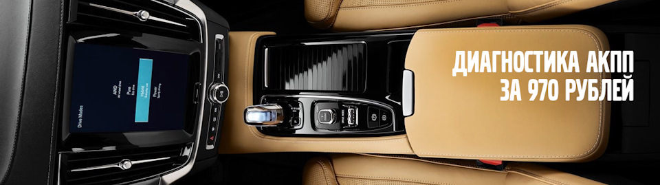 Диагностика АКПП – верните удовольствие от управления Вашим VOLVO ...