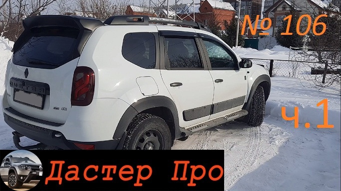 Плюсы Рено Дастер зимой в городе. Делюсь опытом за 3 года эксплуатации ...