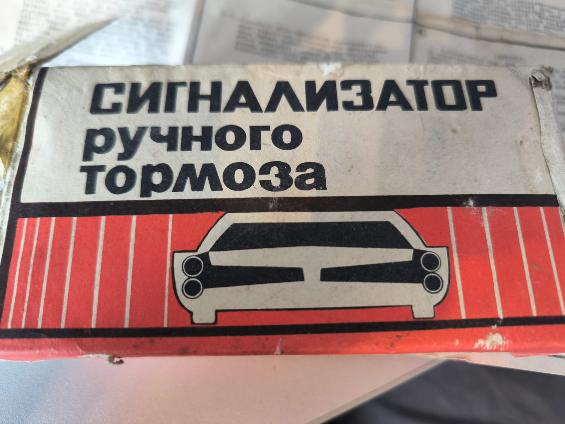 [Музей] СРТ-1 — Сигнализатор ручного тормоза — Москвич 408, 1,3 л, 1965 ...