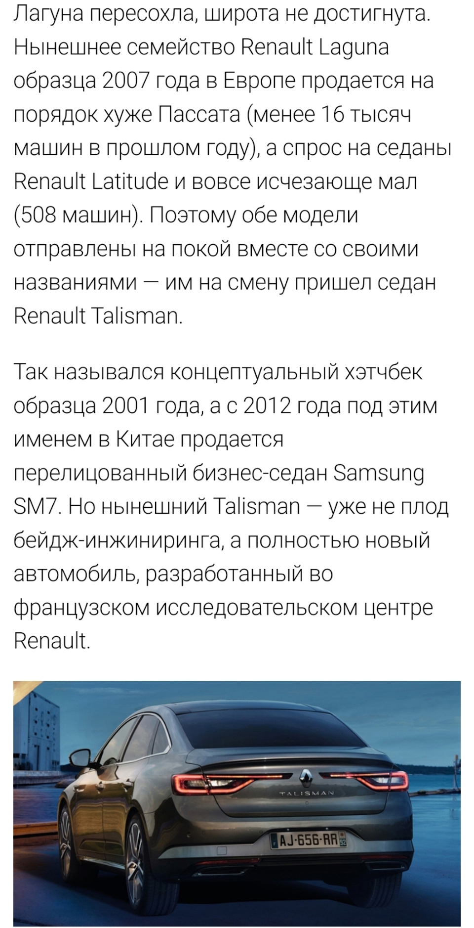 Кто планирует перейти в будущем на Рено Талисман, он же Самсунг SM6 —  Renault Latitude, 2,5 л, 2012 года | просто так | DRIVE2