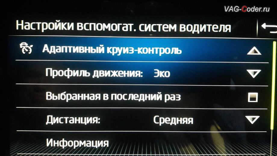 Адаптивная громкость. Активация скрытых функций Шкода Кодиак 2020. Как сбросить адаптивные настройки. Пасито 2 настройка режимов.