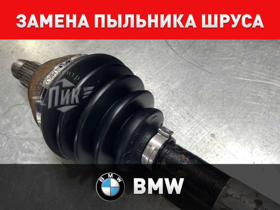 Замена пыльника ШРУСа БМВ — Автоцентр ПИК на DRIVE2
