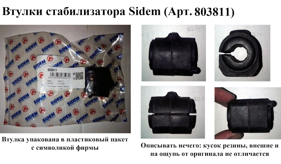 Кусок резины — Ford Fusion. Запчасти на фото: 803811