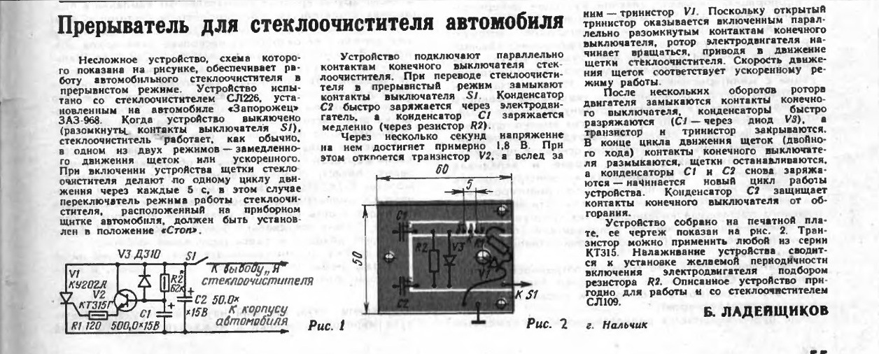 Регулятор Цикличности Стеклоочистителя Пауза-3 И Ритм — ИЖ Москвич.