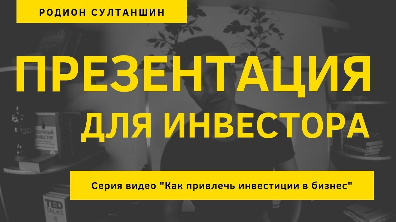 Презентация инвесторам образец